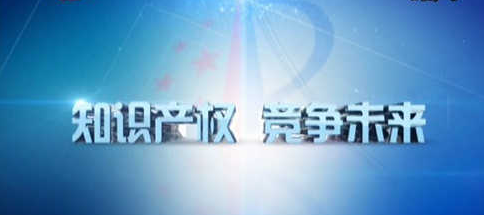 十九大報告中的知識產(chǎn)權(quán)關(guān)鍵詞深度剖析 從“建設(shè)知識產(chǎn)權(quán)強(qiáng)國”看中國創(chuàng)新驅(qū)動戰(zhàn)略